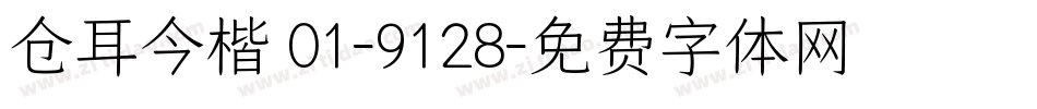 仓耳今楷 01-9128字体转换